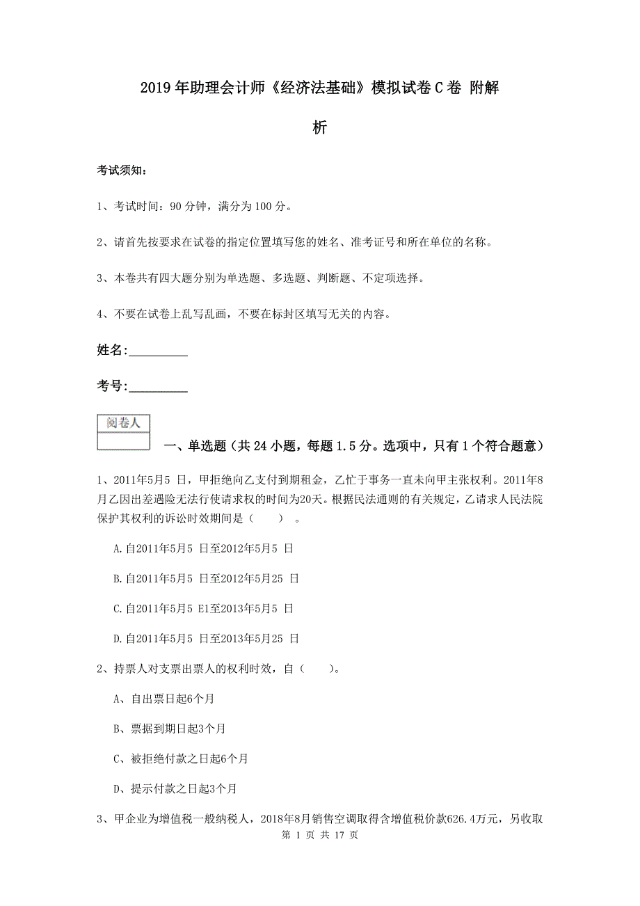 2019年助理会计师《经济法基础》模拟试卷c卷 附解析_第1页