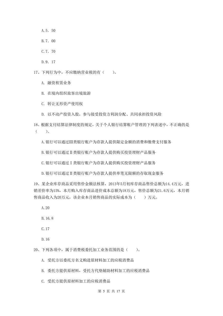 2019年助理会计师《经济法基础》模拟试卷c卷 附解析_第5页