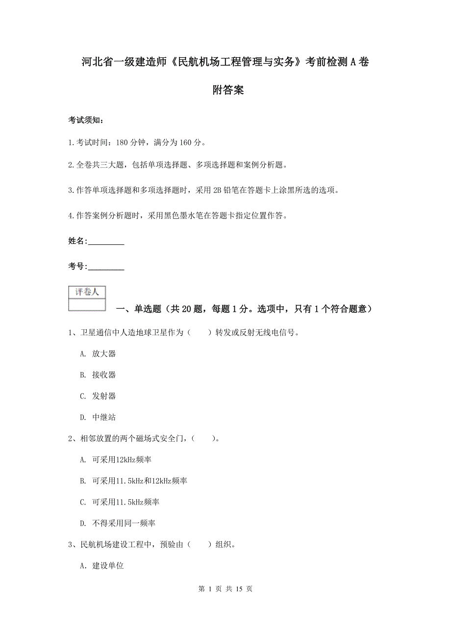 河北省一级建造师《民航机场工程管理与实务》考前检测a卷 附答案_第1页