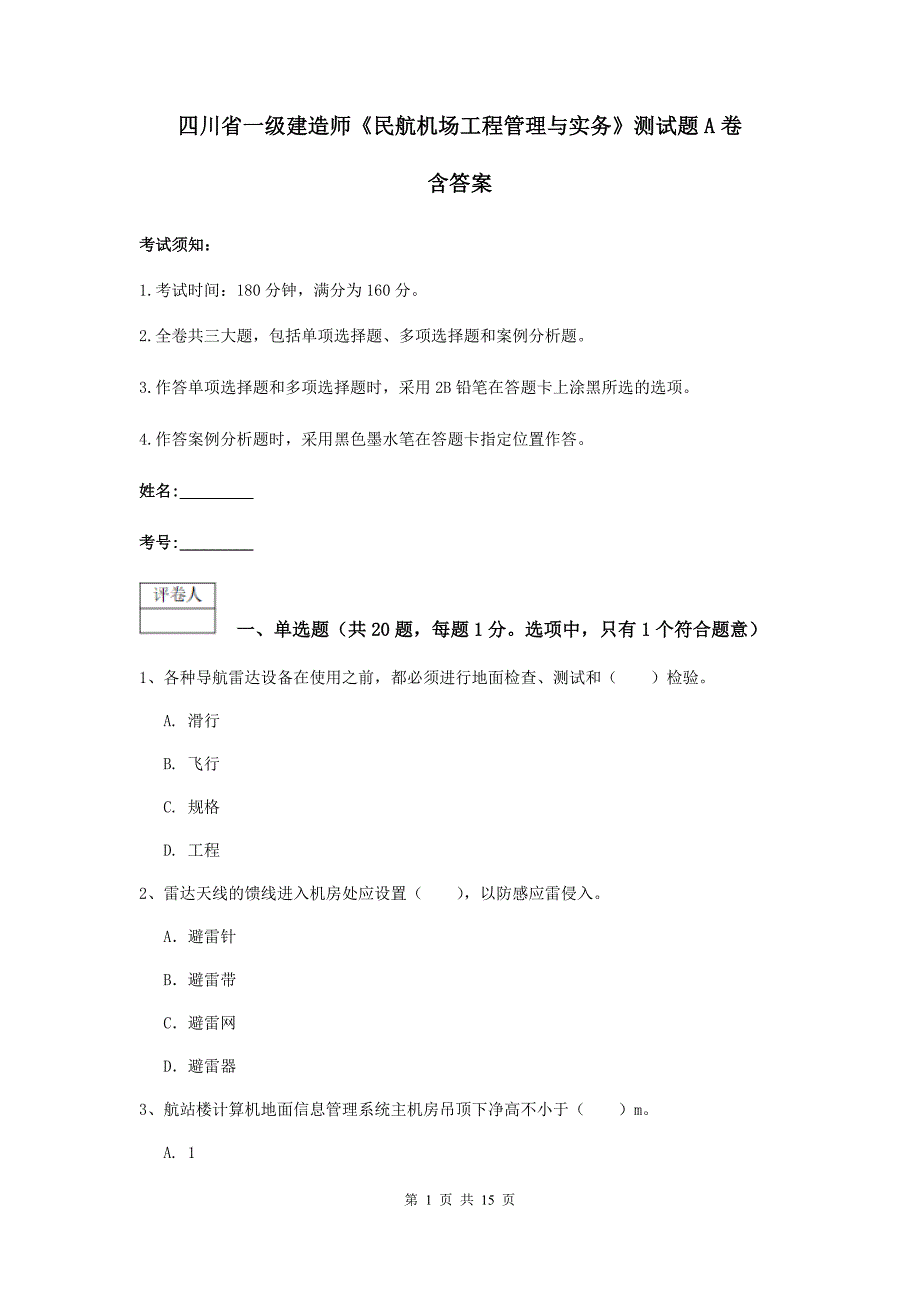 四川省一级建造师《民航机场工程管理与实务》测试题a卷 含答案_第1页