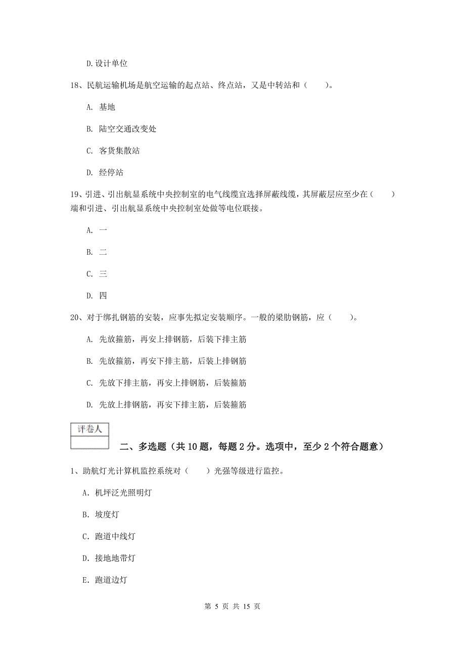 四川省一级建造师《民航机场工程管理与实务》测试题a卷 含答案_第5页