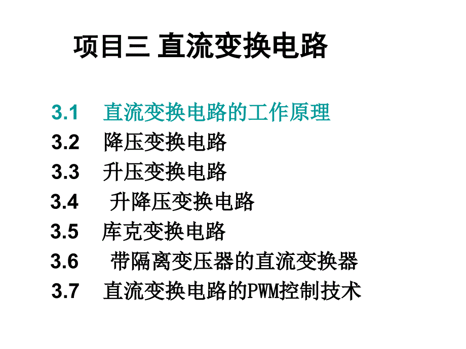 第3章直流变换电路第一讲_第3页