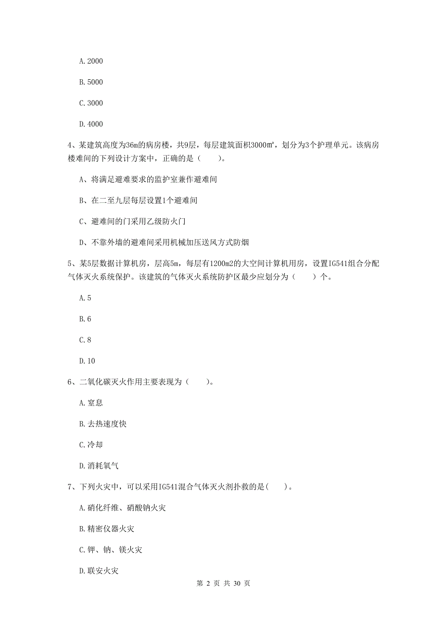 山西省一级消防工程师《消防安全技术实务》练习题c卷 （附解析）_第2页