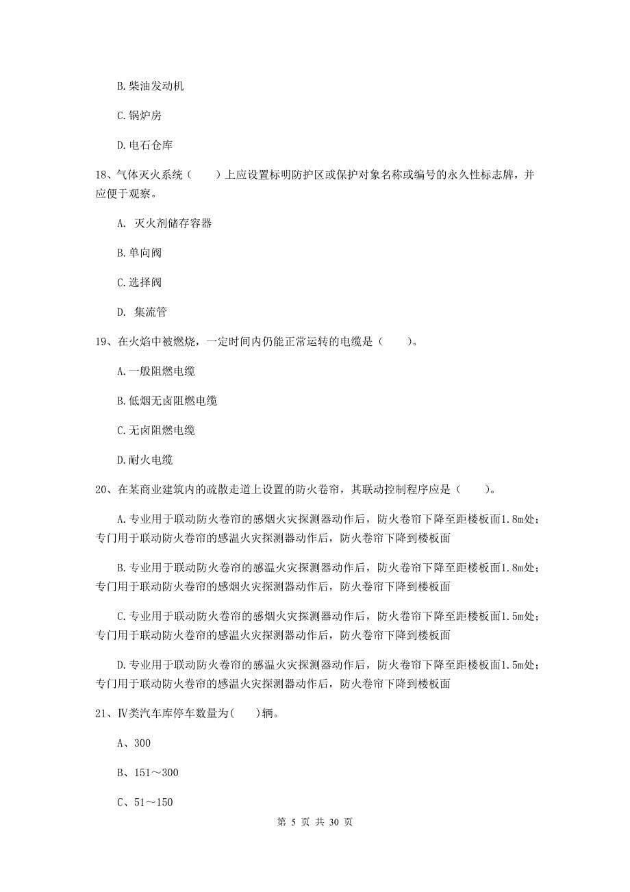 山西省一级消防工程师《消防安全技术实务》练习题c卷 （附解析）_第5页