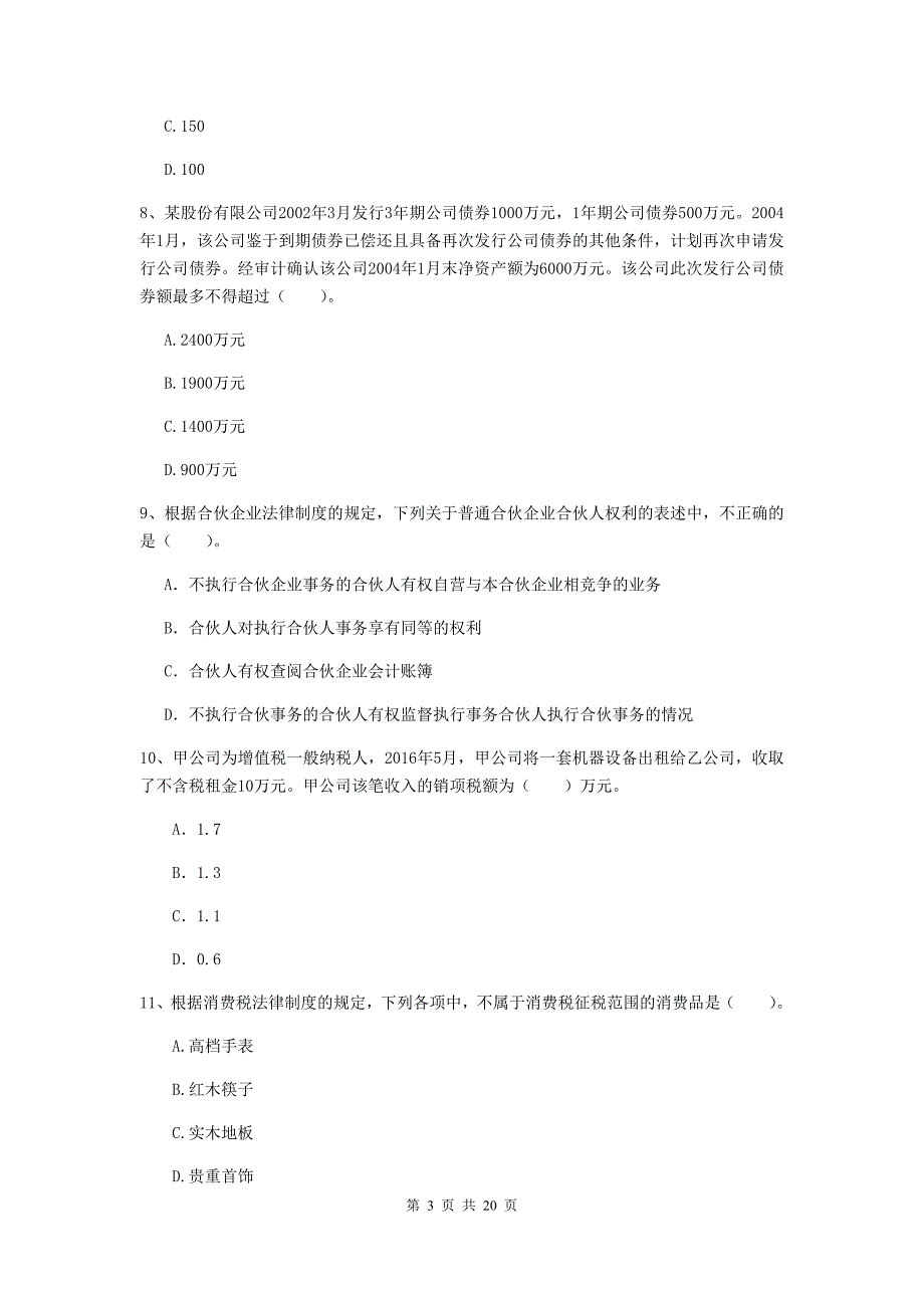 会计师《经济法》模拟试题b卷 （含答案）_第3页