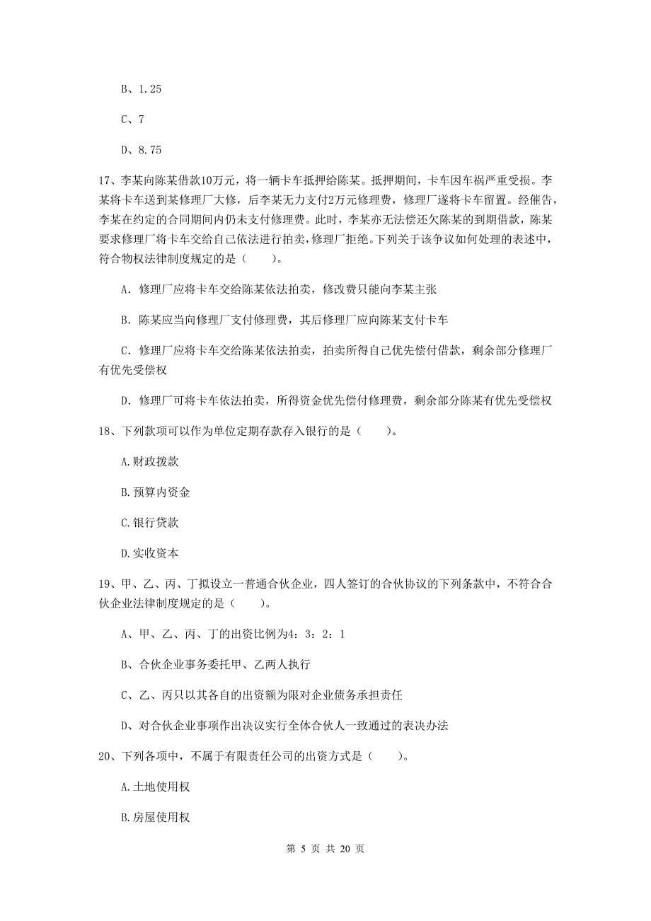 会计师《经济法》模拟试题b卷 （含答案）_第5页