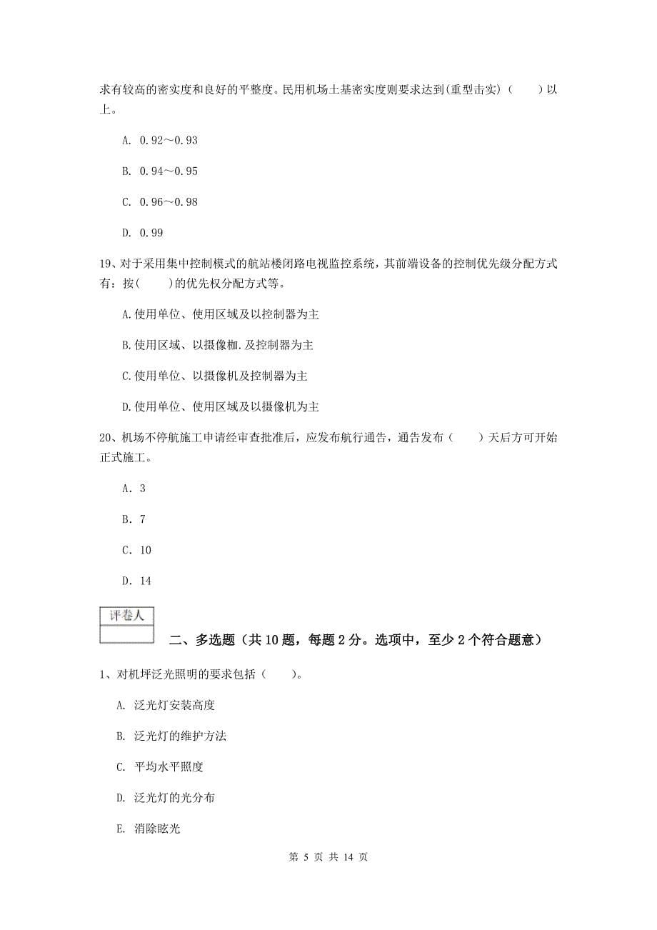 湖南省一级建造师《民航机场工程管理与实务》试卷d卷 附答案_第5页