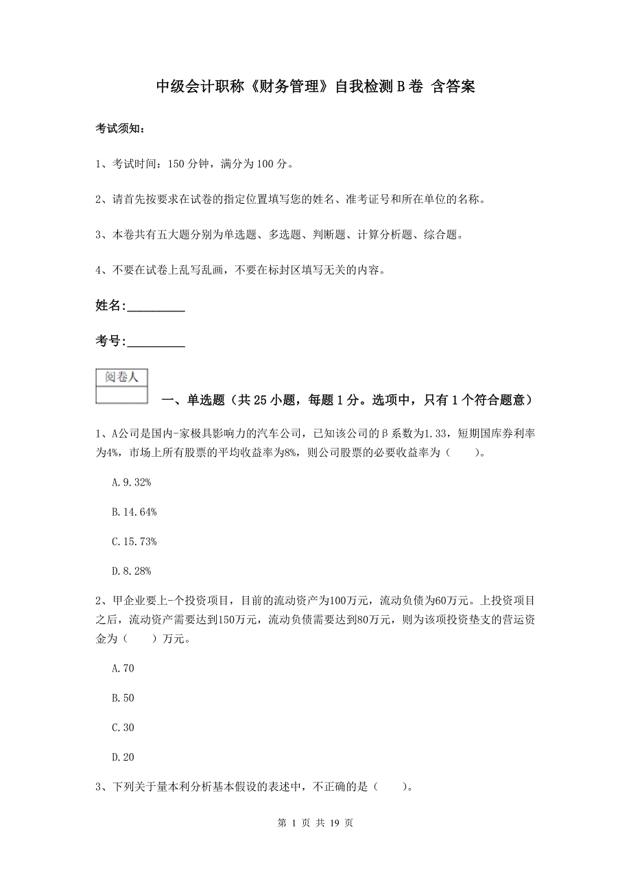 中级会计职称《财务管理》自我检测b卷 含答案_第1页