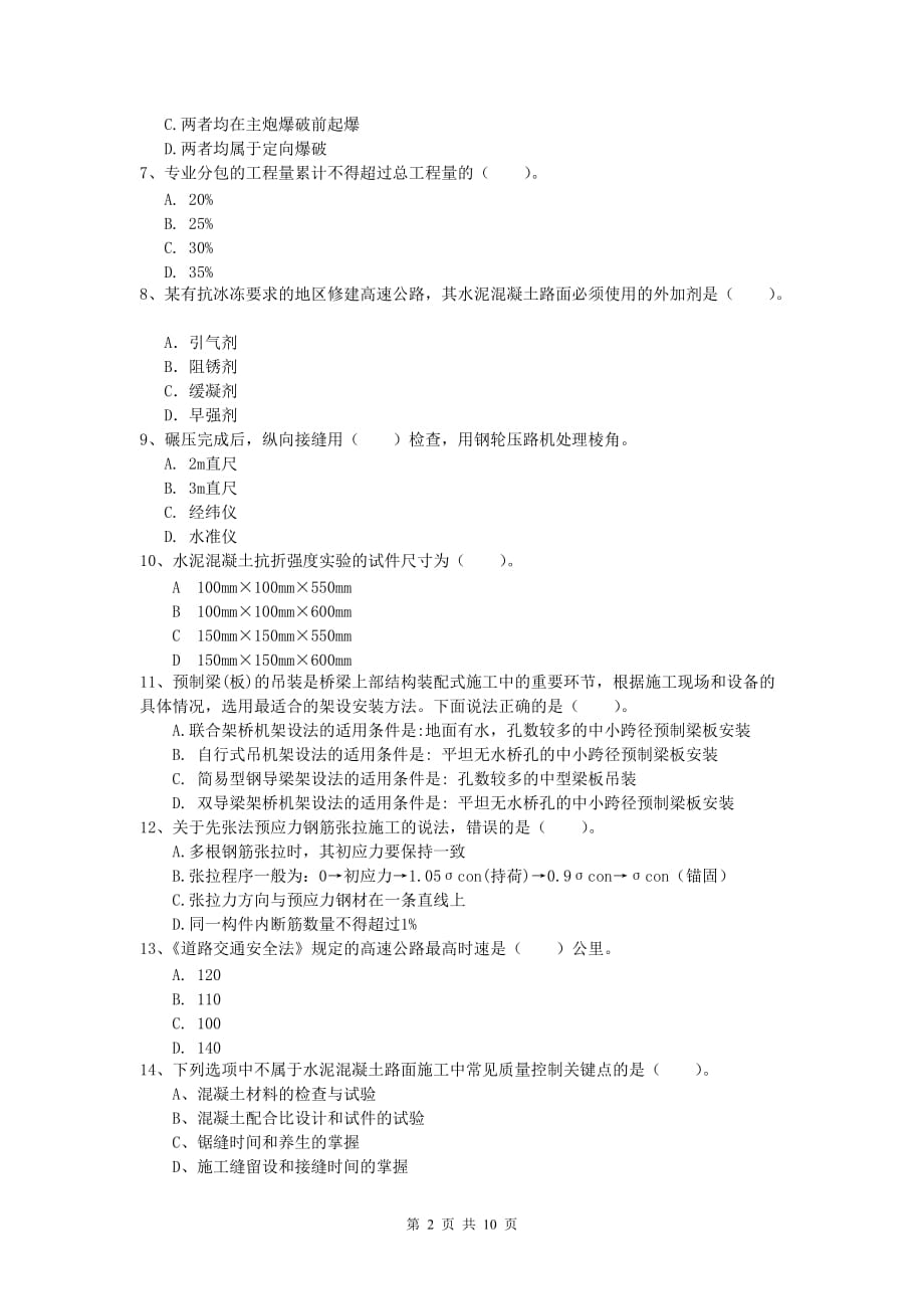 福建省2020年一级建造师《公路工程管理与实务》综合练习b卷 含答案_第2页