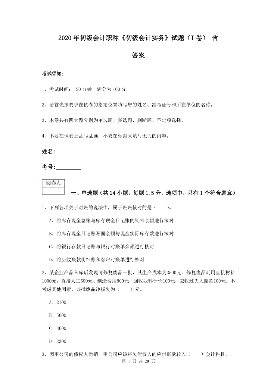 2020年初级会计职称《初级会计实务》试题（i卷） 含答案_第1页