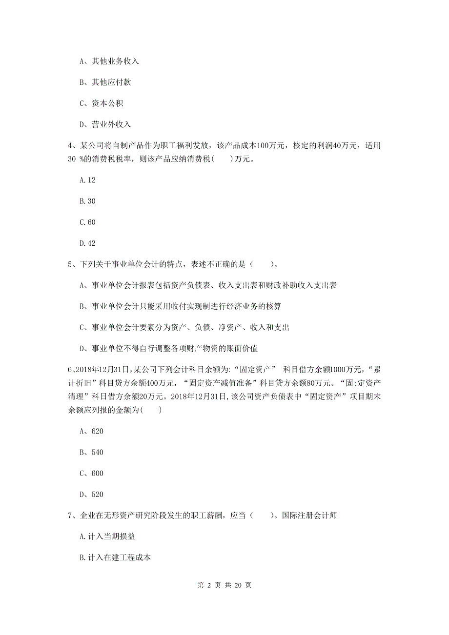 2020年初级会计职称《初级会计实务》试题（i卷） 含答案_第2页