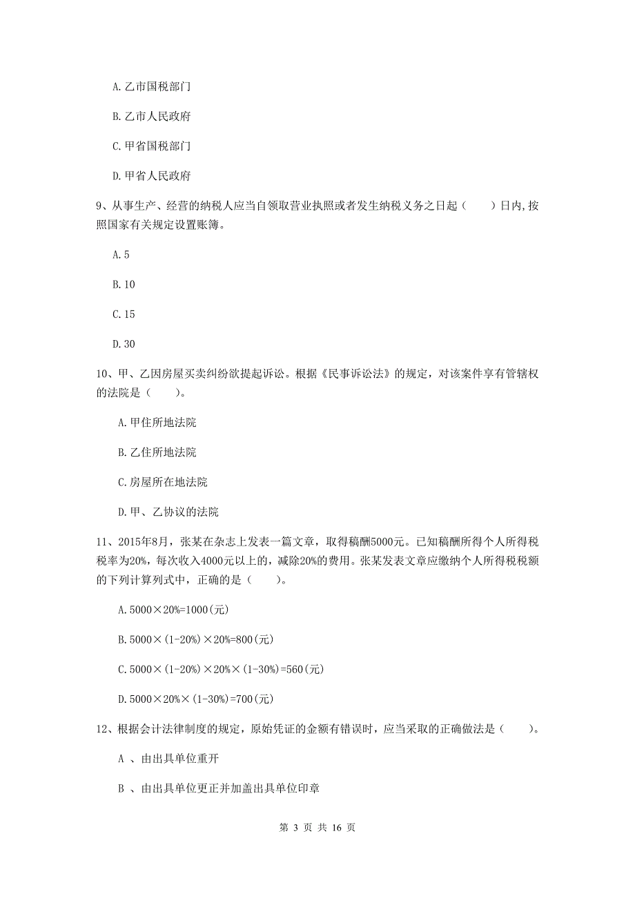 2020版初级会计职称（助理会计师）《经济法基础》练习题 附解析_第3页