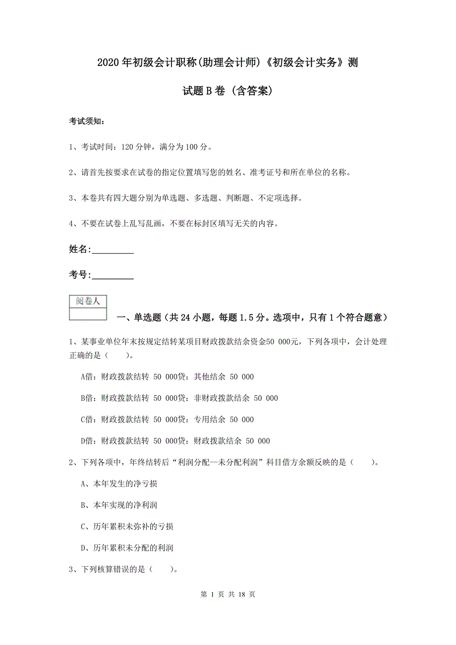 2020年初级会计职称（助理会计师）《初级会计实务》测试题b卷 （含答案）_第1页