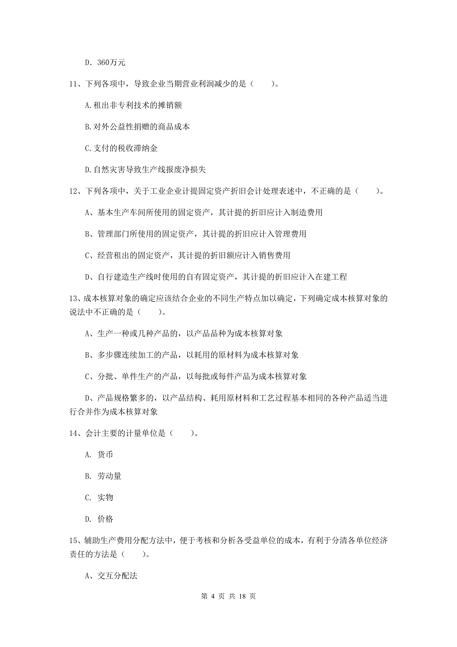 2020年初级会计职称（助理会计师）《初级会计实务》测试题b卷 （含答案）_第4页