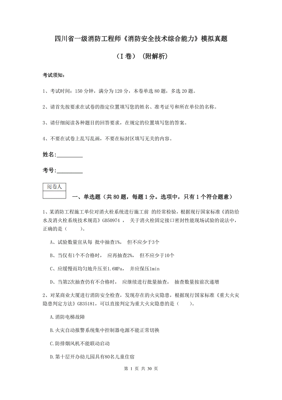 四川省一级消防工程师《消防安全技术综合能力》模拟真题（i卷） （附解析）_第1页