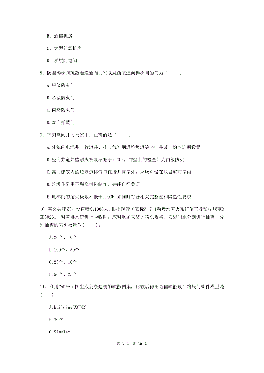 四川省一级消防工程师《消防安全技术综合能力》模拟真题（i卷） （附解析）_第3页