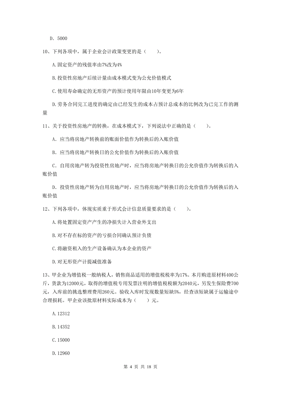 2019版中级会计师《中级会计实务》检测试题c卷 附答案_第4页