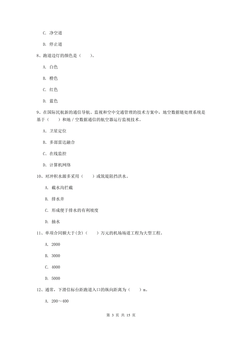 山西省一级建造师《民航机场工程管理与实务》测试题（ii卷） 附答案_第3页