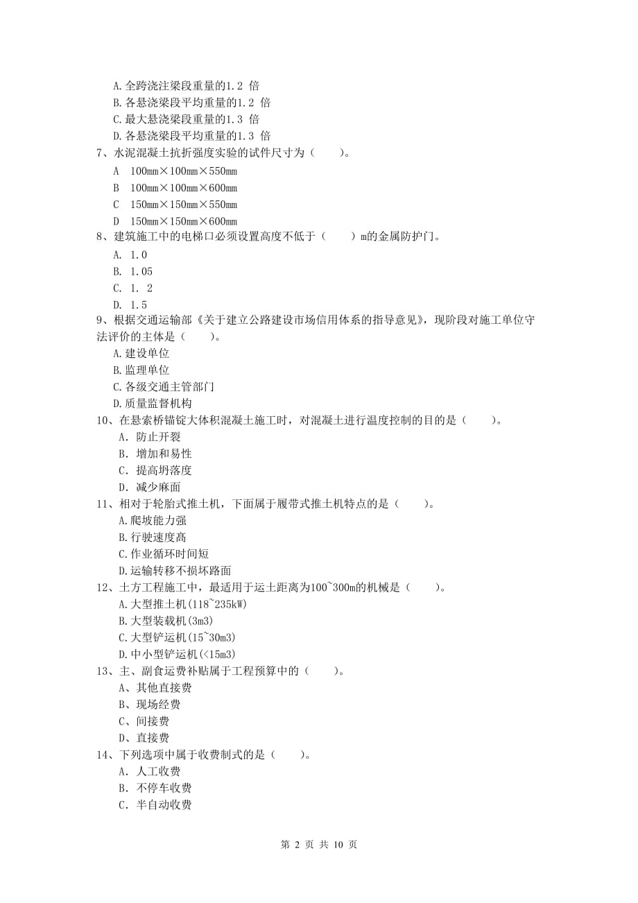 贵州省2019年一级建造师《公路工程管理与实务》模拟真题a卷 含答案_第2页