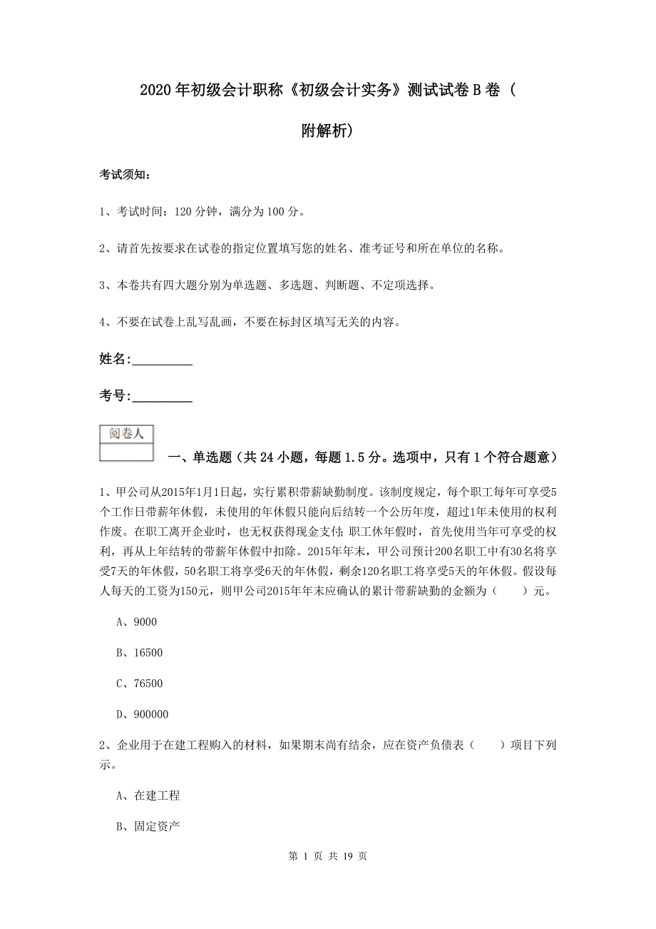 2020年初级会计职称《初级会计实务》测试试卷b卷 （附解析）_第1页