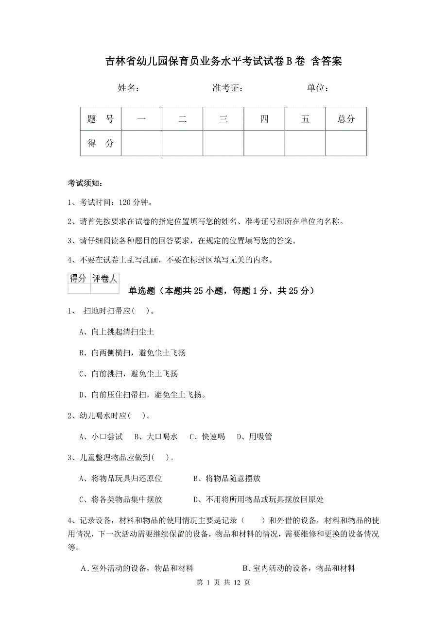 吉林省幼儿园保育员业务水平考试试卷b卷 含答案_第1页