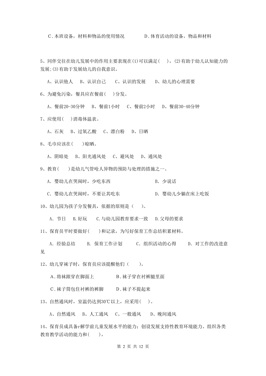 吉林省幼儿园保育员业务水平考试试卷b卷 含答案_第2页