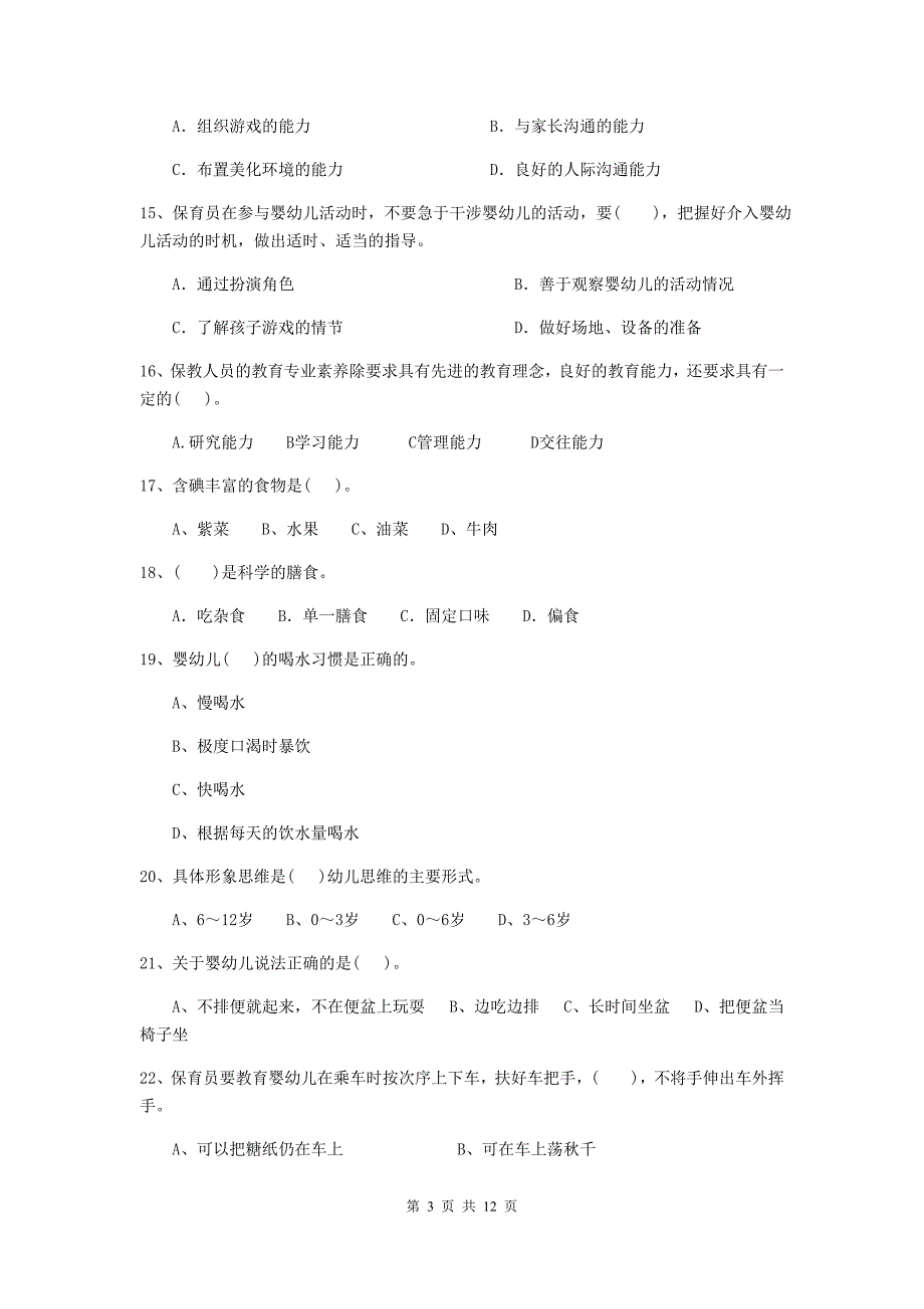 吉林省幼儿园保育员业务水平考试试卷b卷 含答案_第3页