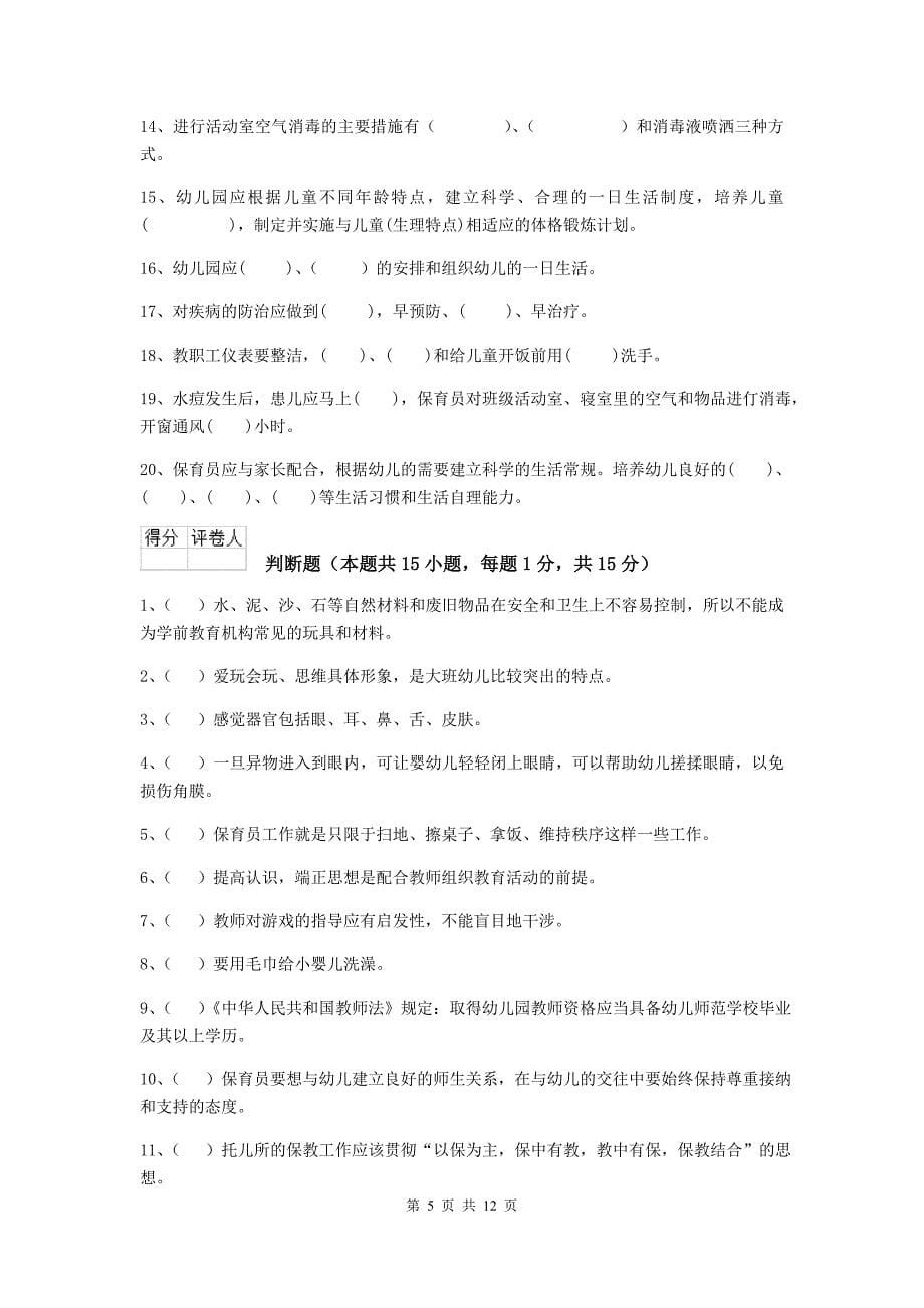 吉林省幼儿园保育员业务水平考试试卷b卷 含答案_第5页