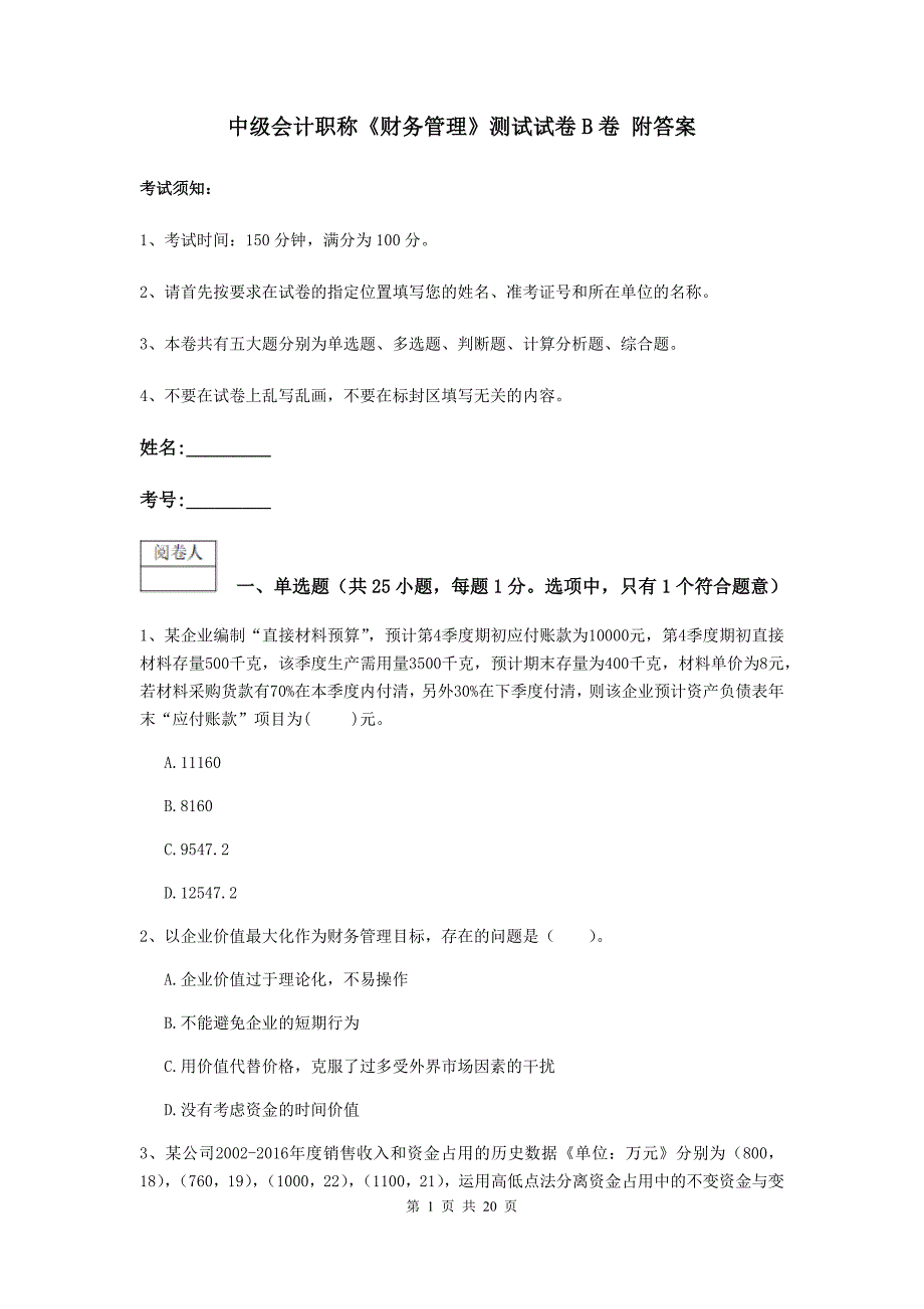 中级会计职称《财务管理》测试试卷b卷 附答案_第1页