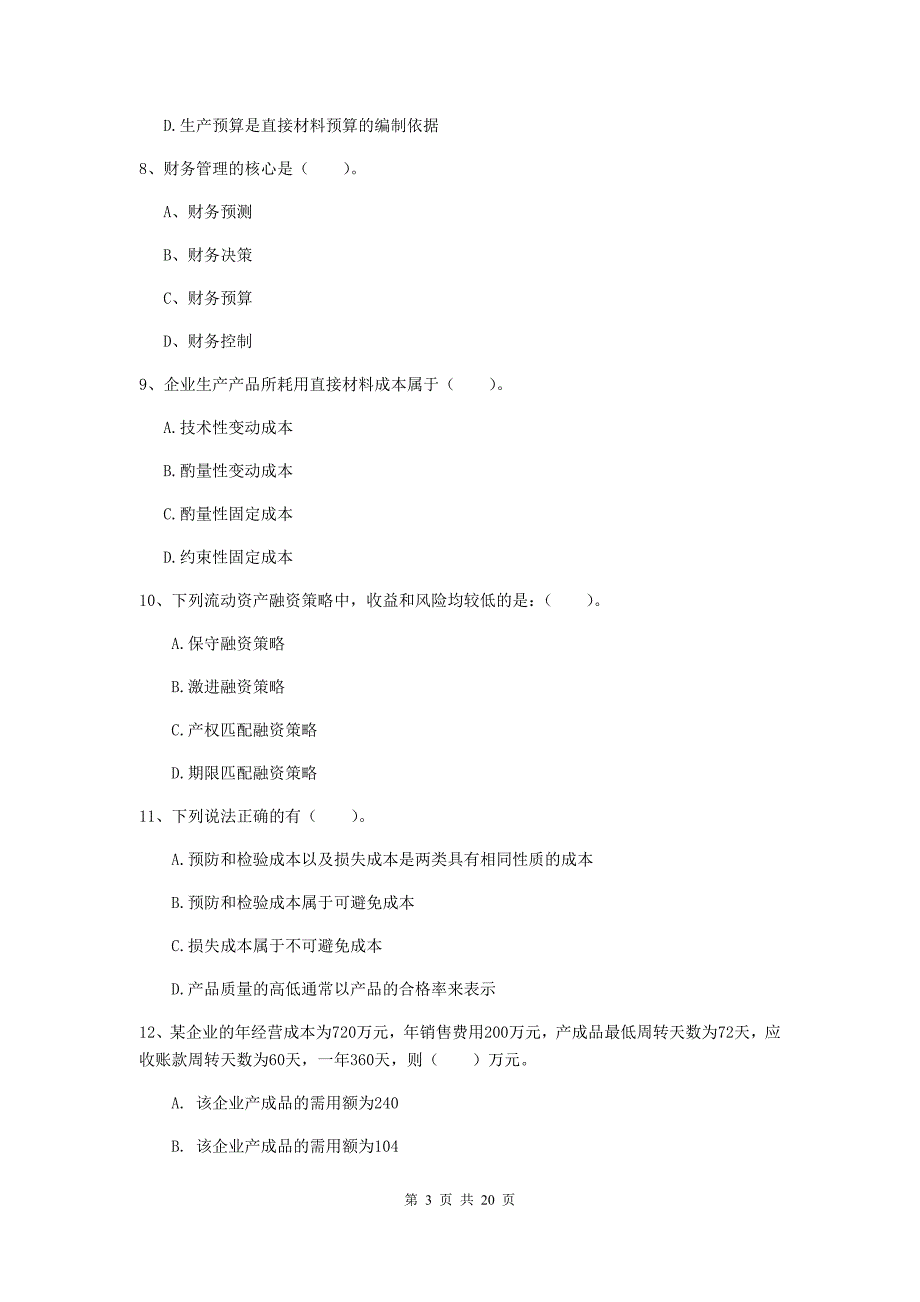 中级会计职称《财务管理》测试试卷b卷 附答案_第3页