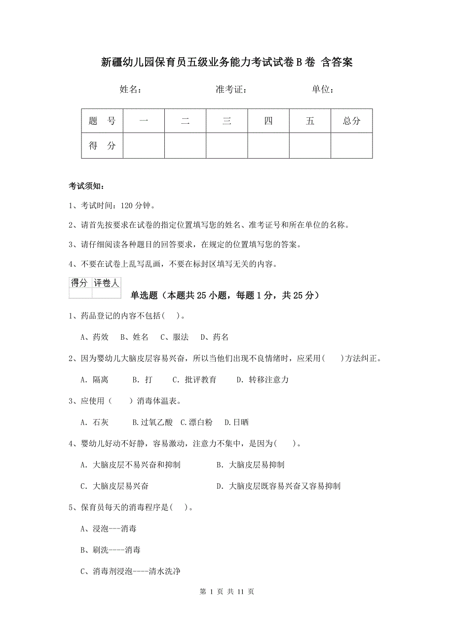 新疆幼儿园保育员五级业务能力考试试卷b卷 含答案_第1页