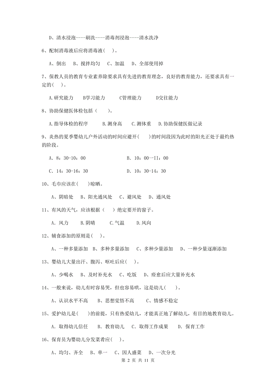 新疆幼儿园保育员五级业务能力考试试卷b卷 含答案_第2页