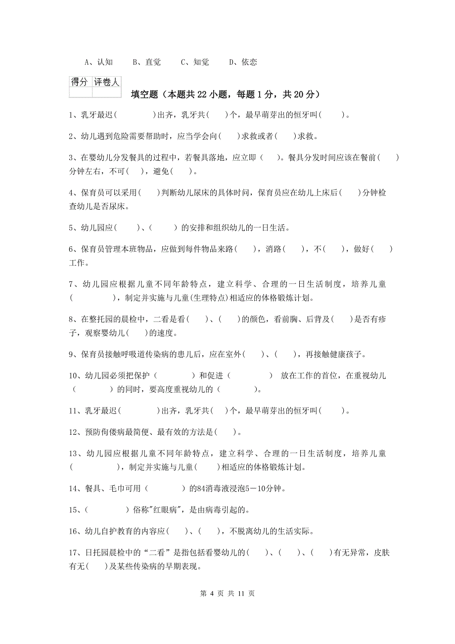 新疆幼儿园保育员五级业务能力考试试卷b卷 含答案_第4页