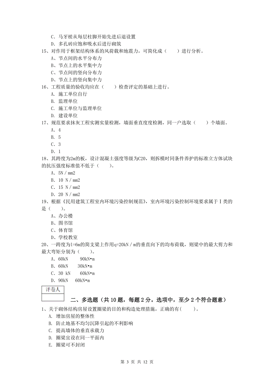 安徽省2020年一级建造师《建筑工程管理与实务》练习题 附答案_第3页