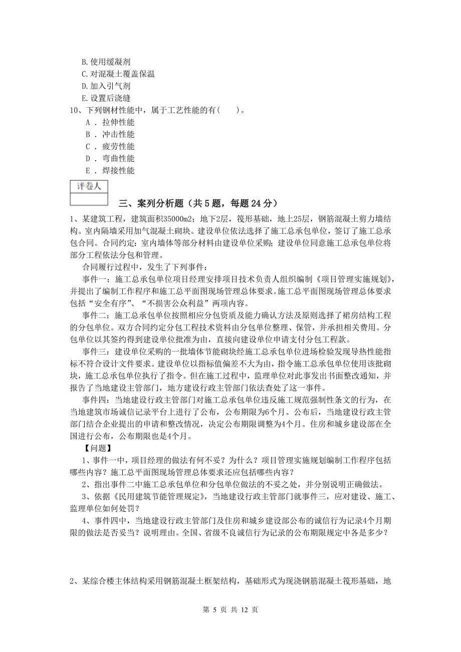 安徽省2020年一级建造师《建筑工程管理与实务》练习题 附答案_第5页