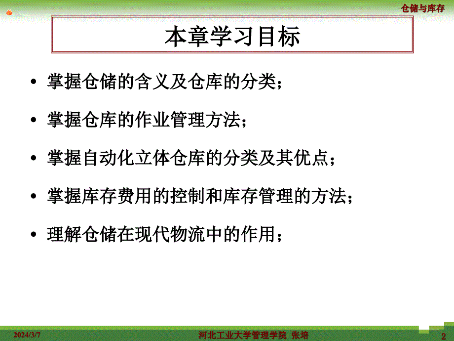 第四章仓储与库存管理_第2页