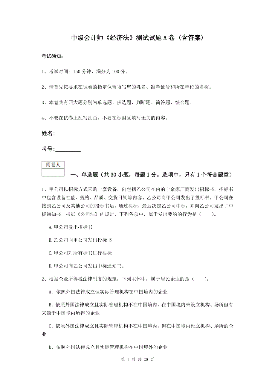 中级会计师《经济法》测试试题a卷 （含答案）_第1页