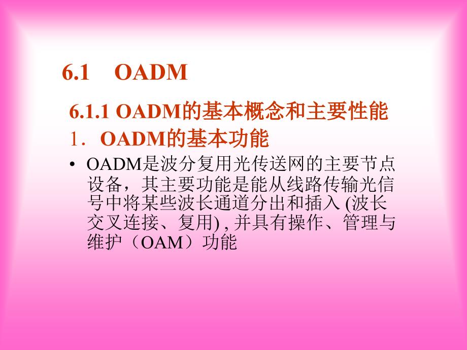 第6章oadm_第2页