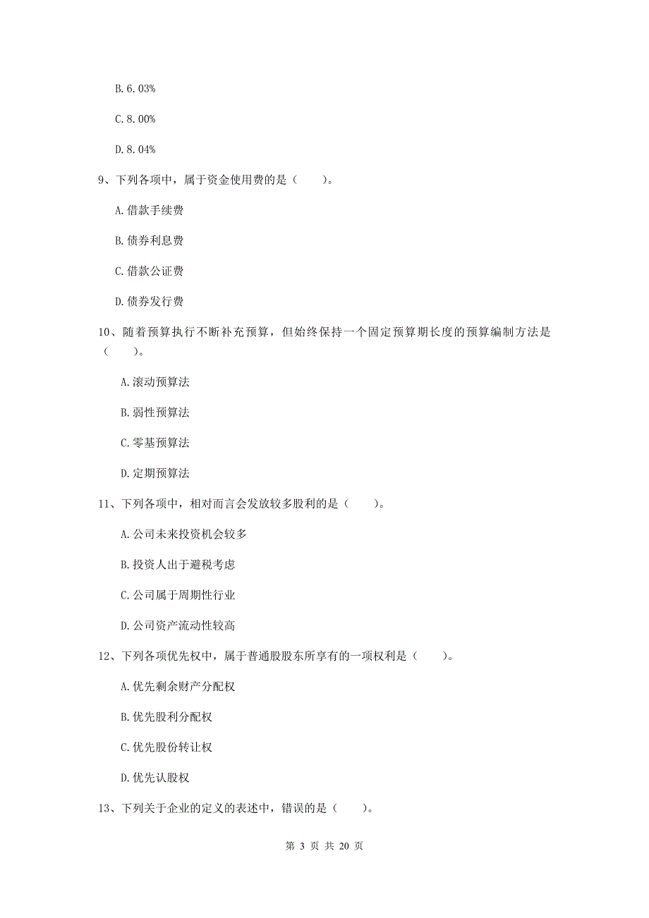 2020年中级会计职称《财务管理》自我检测d卷 （附答案）_第3页