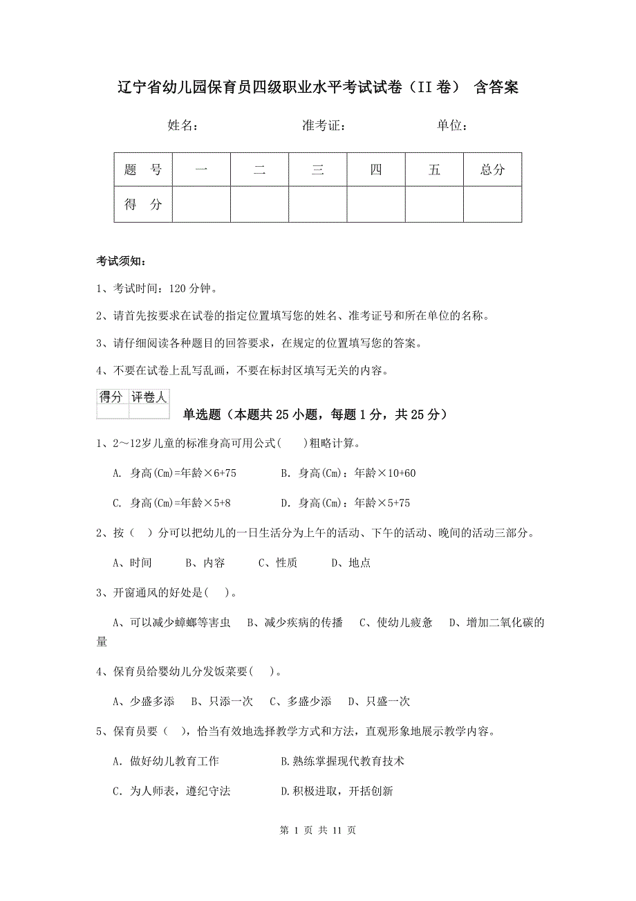 辽宁省幼儿园保育员四级职业水平考试试卷（ii卷） 含答案_第1页