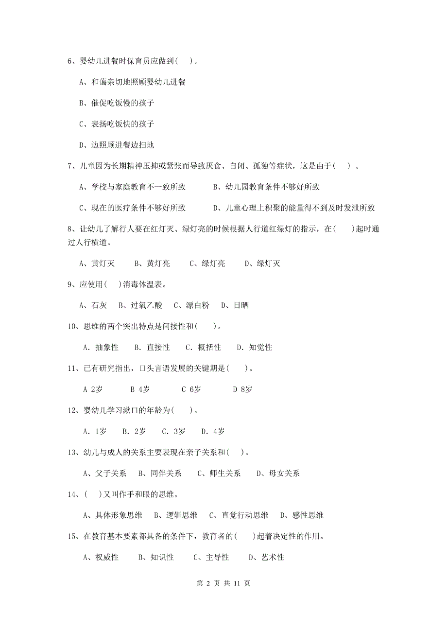 辽宁省幼儿园保育员四级职业水平考试试卷（ii卷） 含答案_第2页