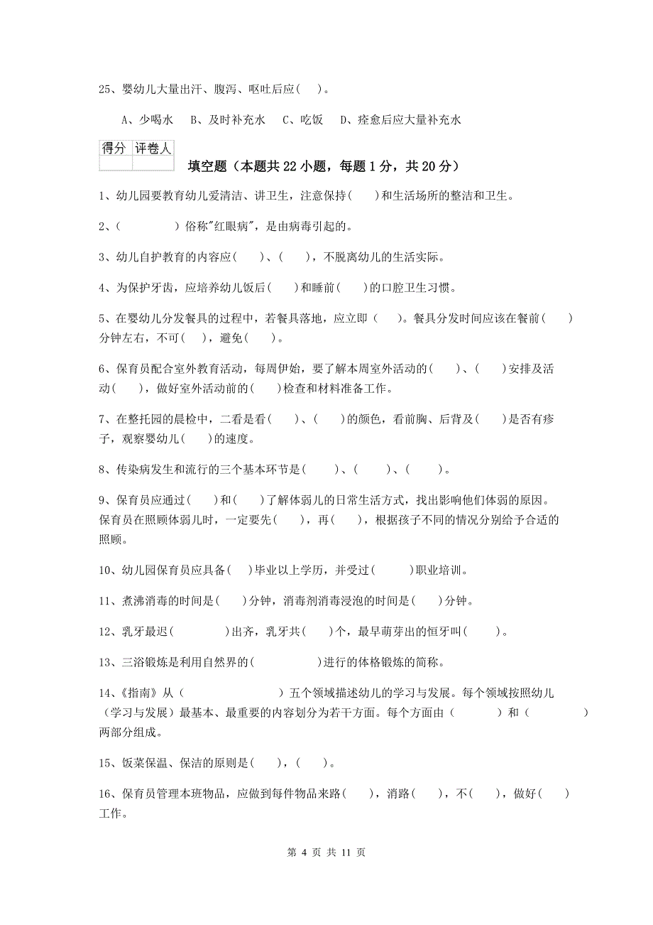 辽宁省幼儿园保育员四级职业水平考试试卷（ii卷） 含答案_第4页