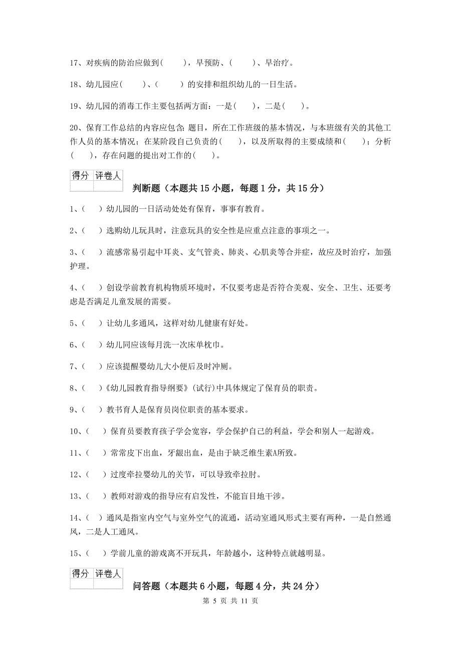 辽宁省幼儿园保育员四级职业水平考试试卷（ii卷） 含答案_第5页