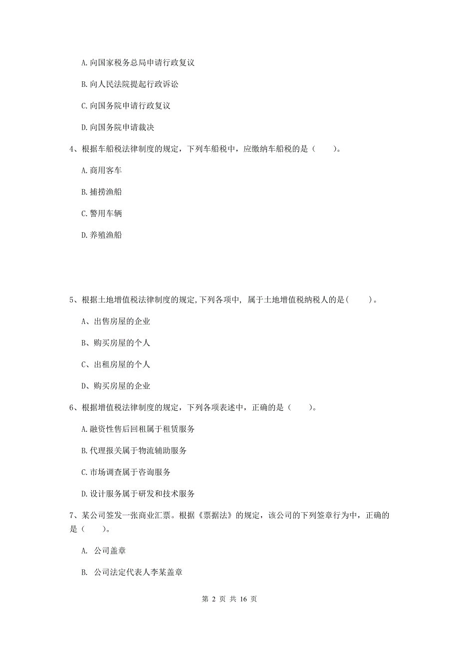 初级会计职称（助理会计师）《经济法基础》真题b卷 含答案_第2页