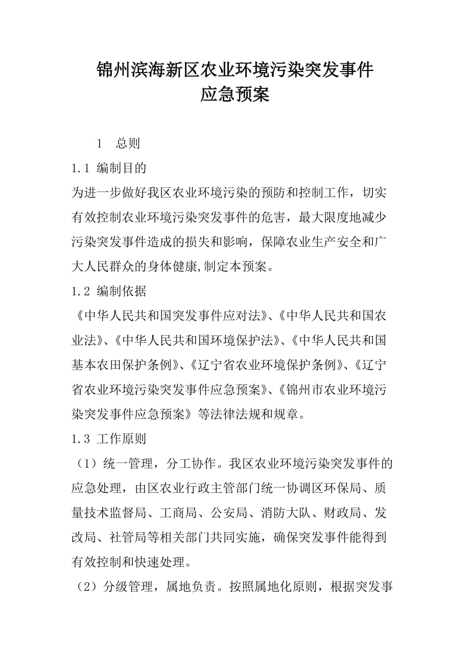 锦州滨海新区农业环境污染突发事件_第1页