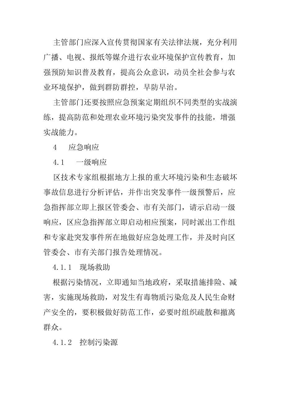 锦州滨海新区农业环境污染突发事件_第5页