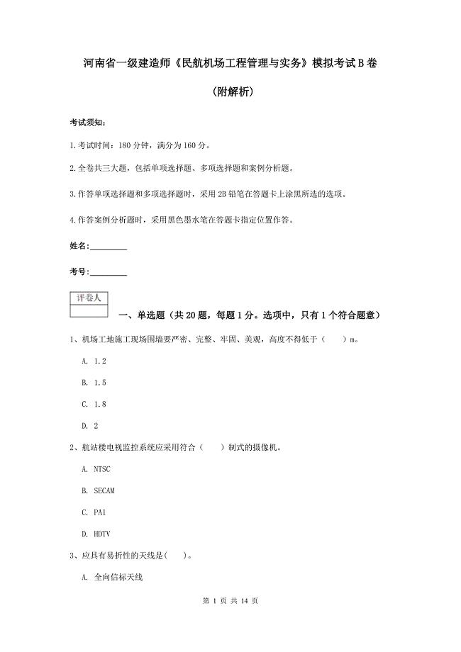 河南省一级建造师《民航机场工程管理与实务》模拟考试b卷 （附解析）