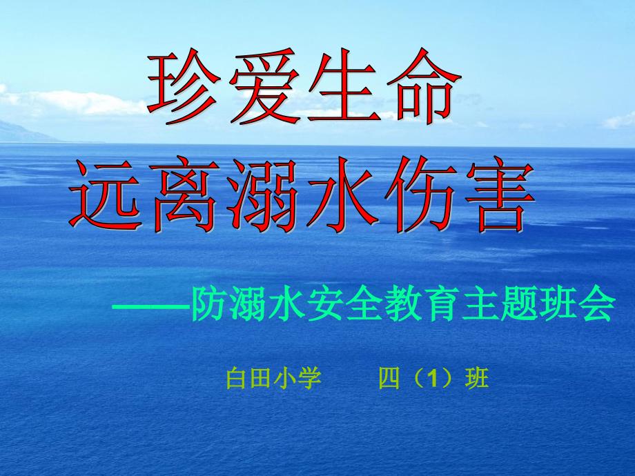 防溺水安全教育主题班会ppt课件_20_第4页