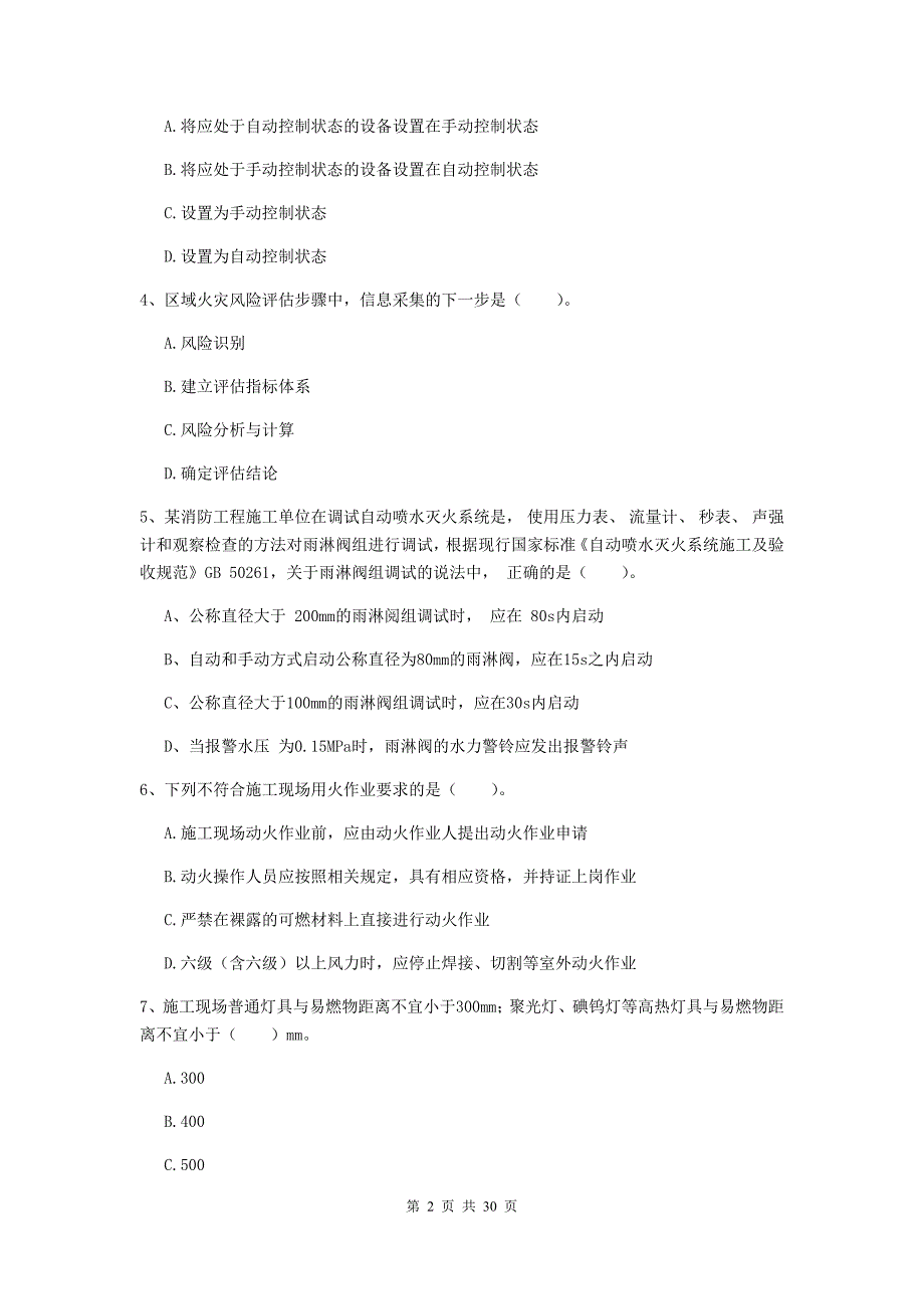 吉林省一级消防工程师《消防安全技术综合能力》综合检测（i卷） 附解析_第2页