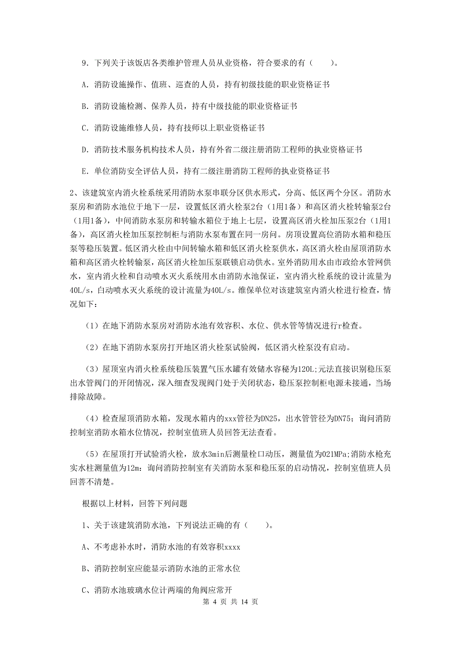 辽宁省二级消防工程师《消防安全案例分析》试题d卷 附解析_第4页